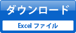 ダウンロード（Excelファイル）